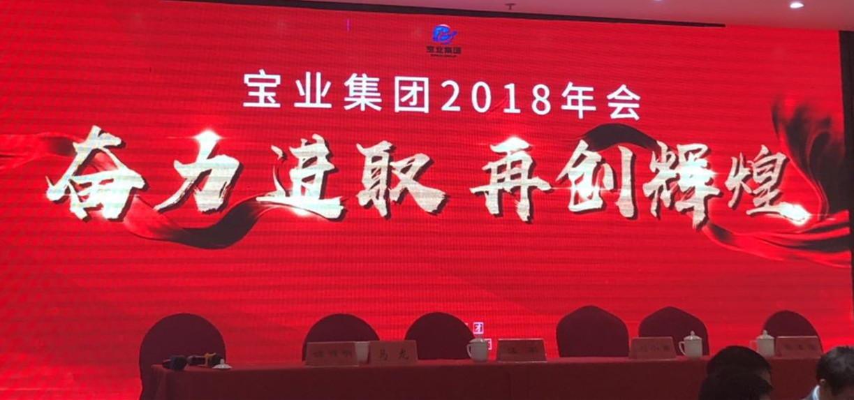 “奮力進(jìn)取、再創(chuàng)輝煌”-----2018年度寶業(yè)（集團(tuán)）公司年會(huì)圓滿(mǎn)落幕